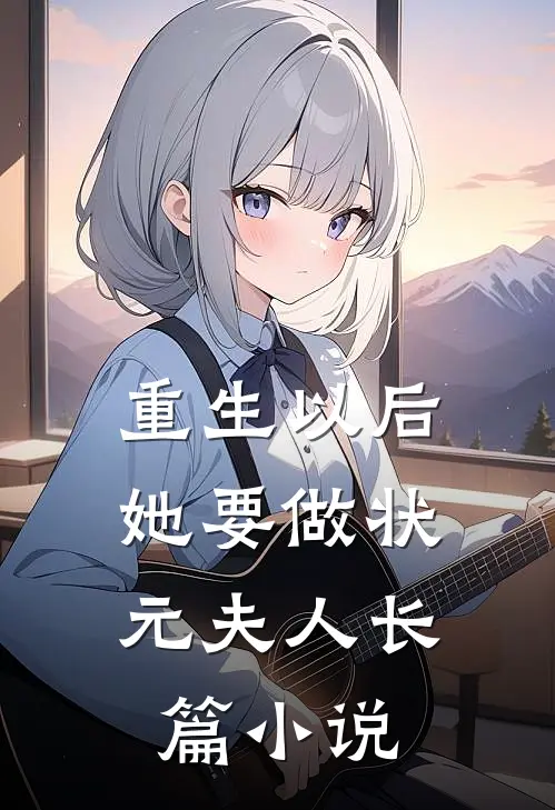 重生以后，她要做状元夫人长篇小说