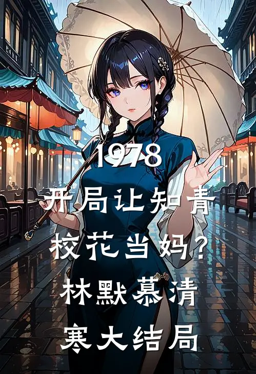 1978：开局让知青校花当妈？林默慕清寒大结局