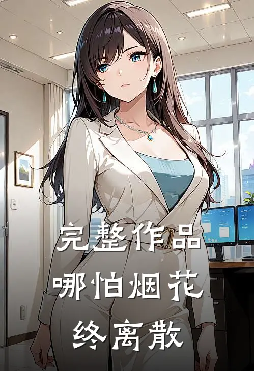 完整作品哪怕烟花终离散