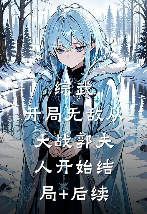 综武：开局无敌从大战郭夫人开始结局+后续