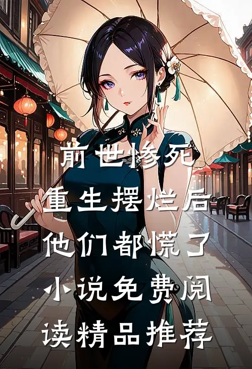 前世惨死,重生摆烂后他们都慌了小说免费阅读精品推荐