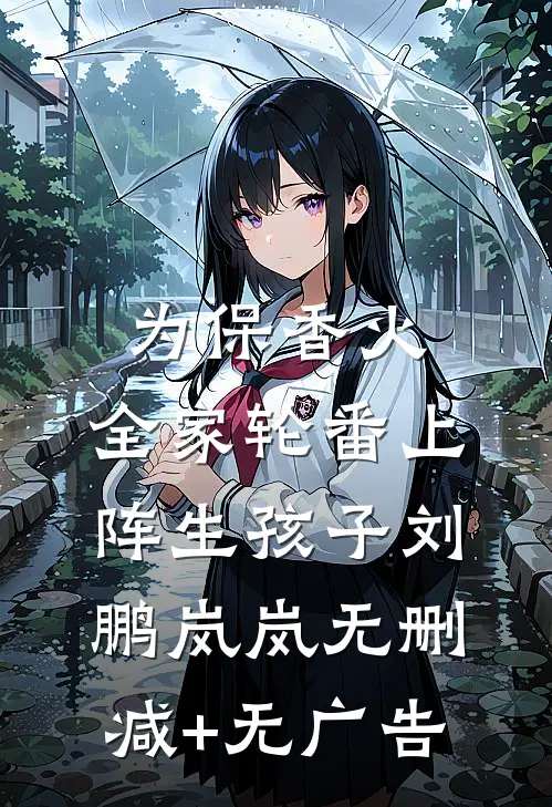 为保香火，全家轮番上阵生孩子刘鹏岚岚无删减+无广告