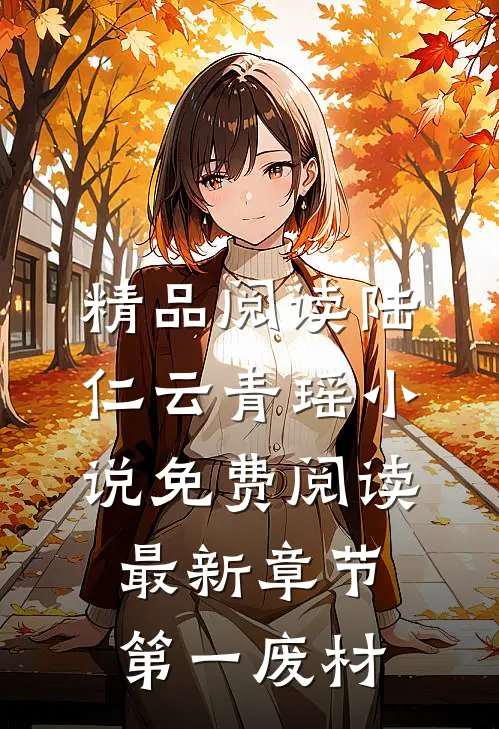 精品阅读陆仁云青瑶小说免费阅读最新章节第一废材