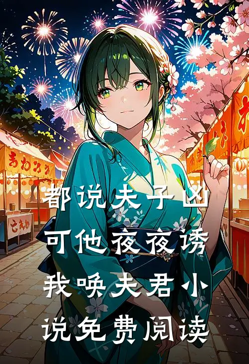 都说夫子凶，可他夜夜诱我唤夫君小说免费阅读