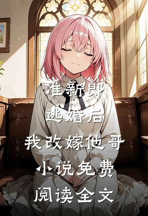准新郎逃婚后，我改嫁他哥小说免费阅读全文