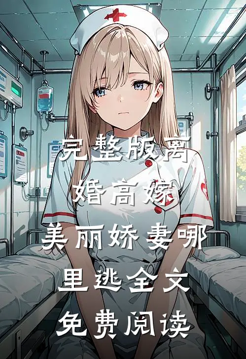 完整版离婚高嫁:美丽娇妻哪里逃全文免费阅读
