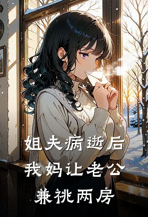 姐夫病逝后，我妈让老公兼祧两房