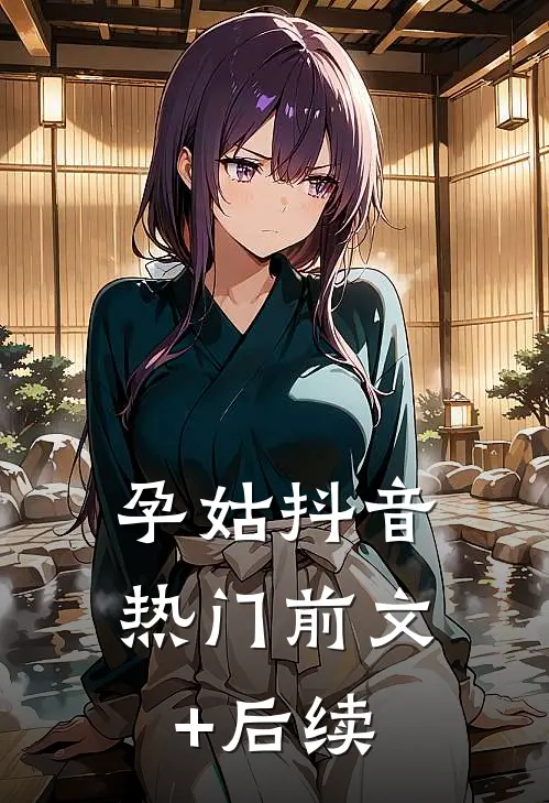 孕姑抖音热门前文+后续