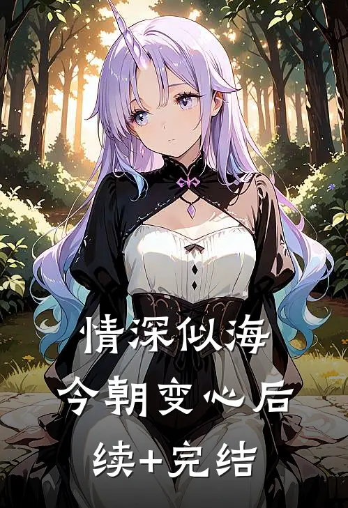 情深似海，今朝变心后续+完结