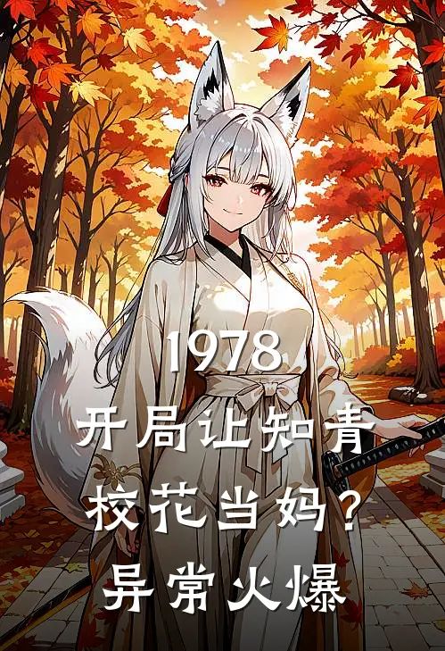 1978：开局让知青校花当妈？异常火爆