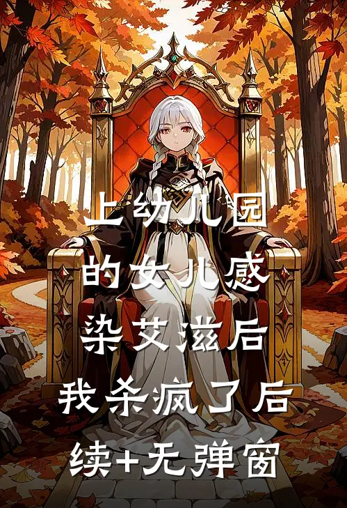 上幼儿园的女儿感染艾滋后，我杀疯了后续+无弹窗