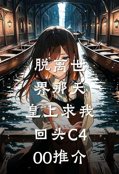 脱离世界那天，皇上求我回头C400推介