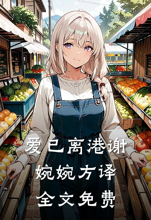 爱已离港谢婉婉方译全文免费