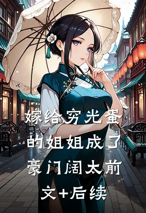 嫁给穷光蛋的姐姐成了豪门阔太前文+后续