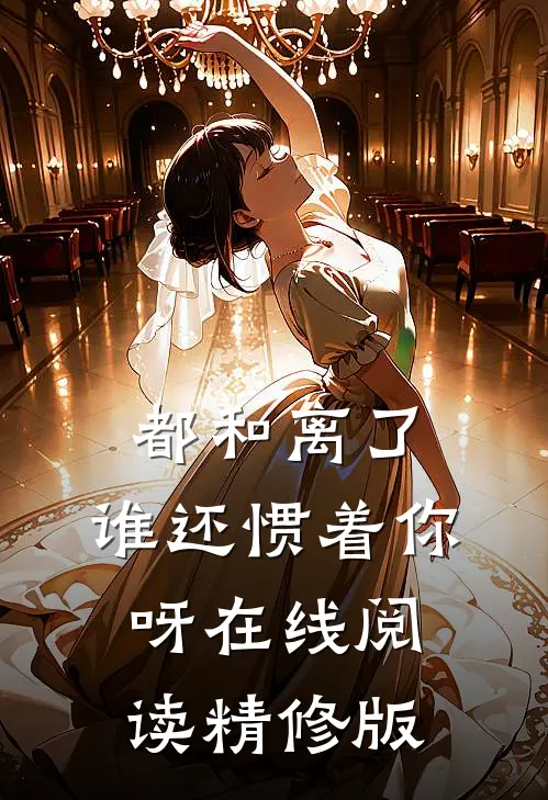 都和离了,谁还惯着你呀在线阅读精修版