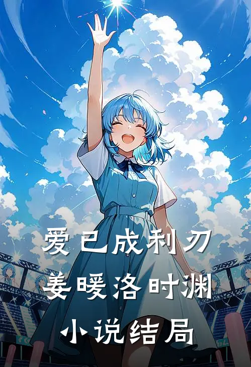 爱已成利刃姜暖洛时渊小说结局