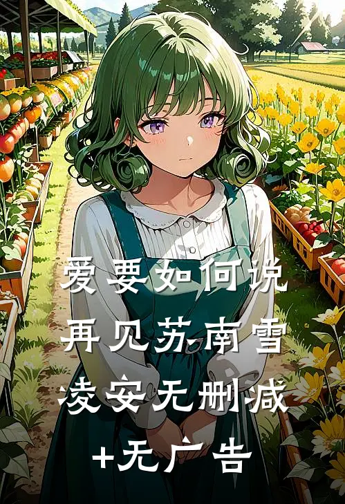 爱要如何说再见苏南雪凌安无删减+无广告