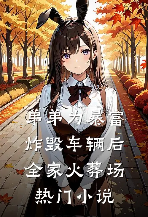 弟弟为暴富炸毁车辆后全家火葬场热门小说
