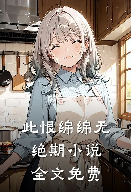 此恨绵绵无绝期小说全文免费