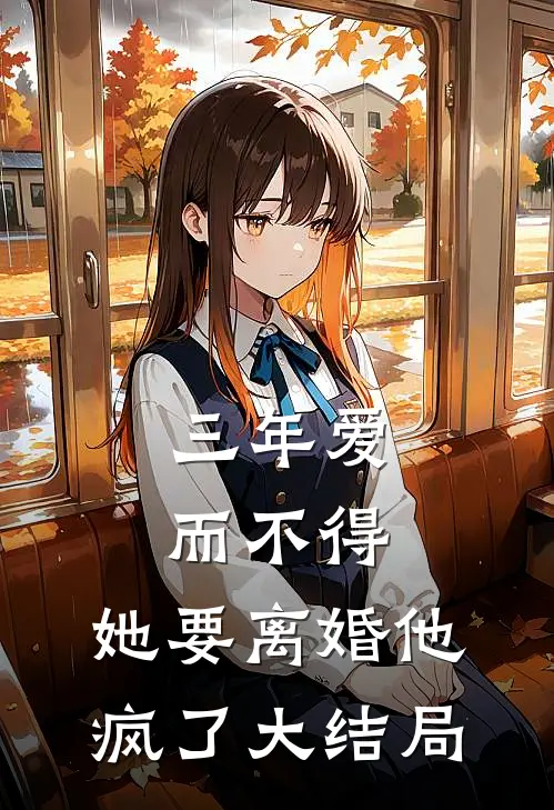 三年爱而不得，她要离婚他疯了大结局