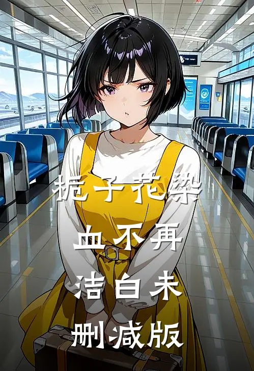 栀子花染血不再洁白未删减版
