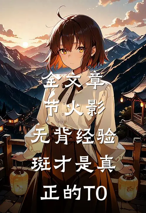 全文章节火影：无背经验斑才是真正的T0