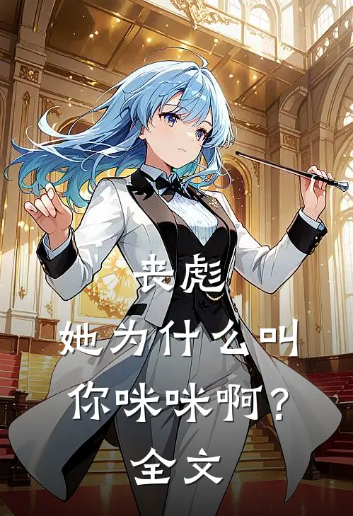 丧彪，她为什么叫你咪咪啊？全文