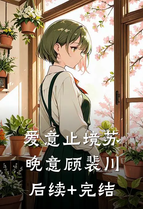 爱意止境苏晚意顾裴川后续+完结