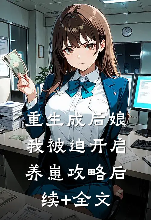 重生成后娘，我被迫开启养崽攻略后续+全文