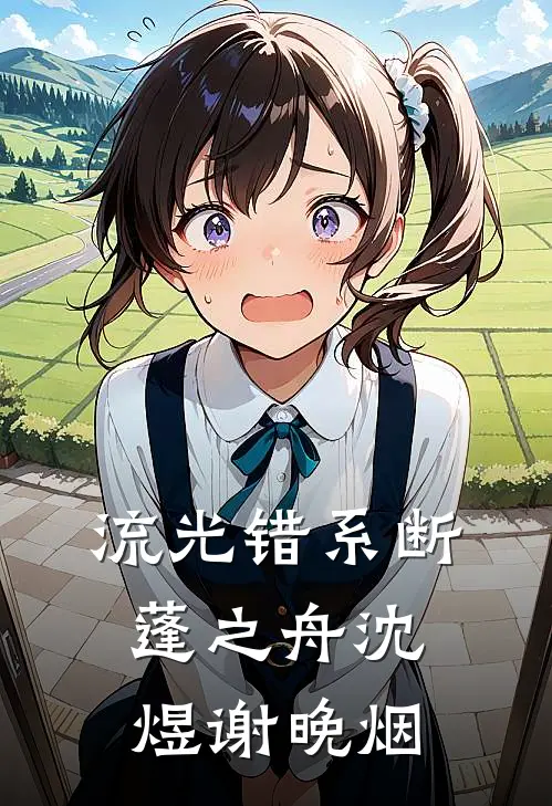 流光错系断蓬之舟沈煜谢晚烟
