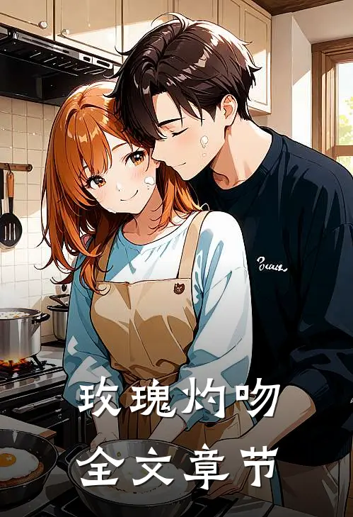 玫瑰灼吻全文章节