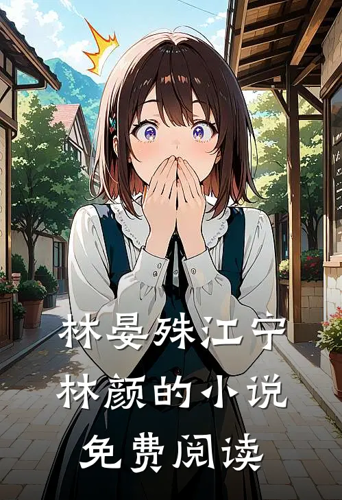 林晏殊江宁林颜的小说免费阅读