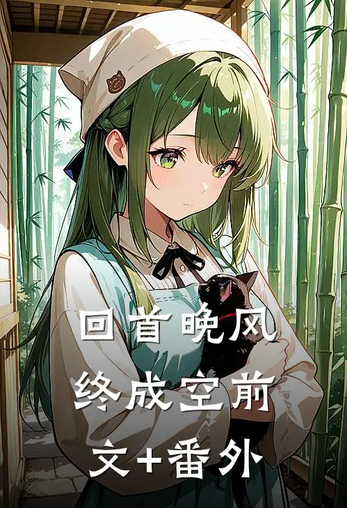 回首晚风终成空前文+番外