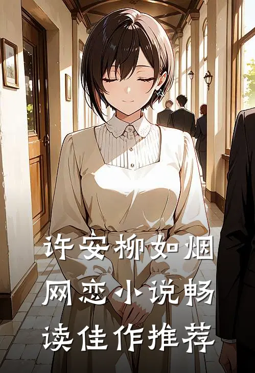 许安柳如烟网恋小说畅读佳作推荐