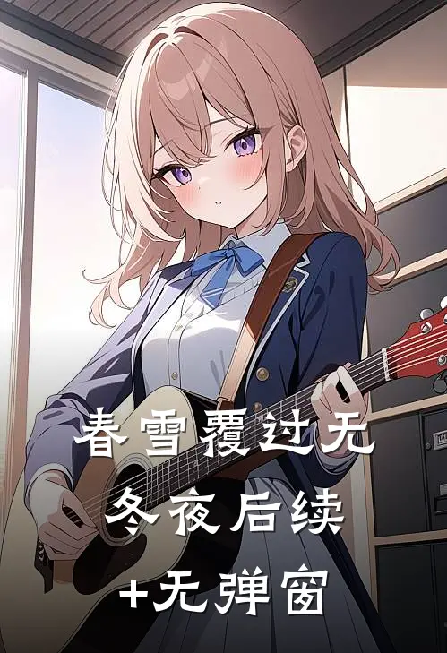 春雪覆过无冬夜后续+无弹窗