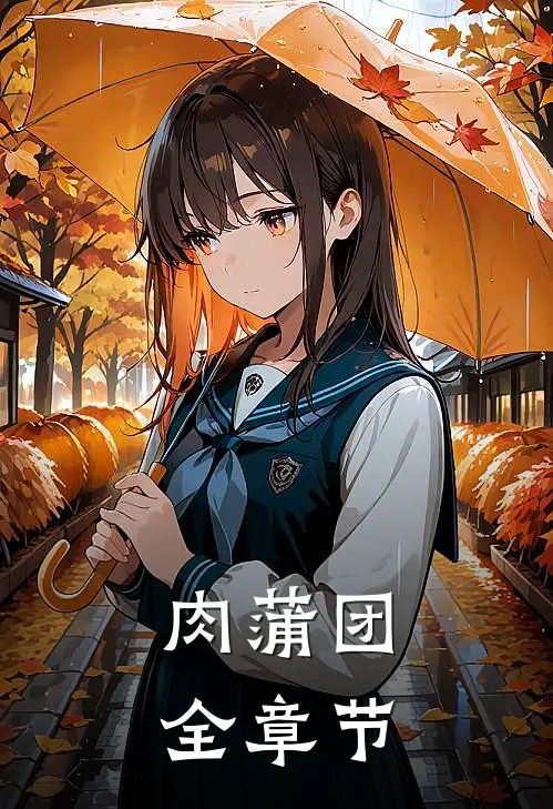 肉蒲团全章节