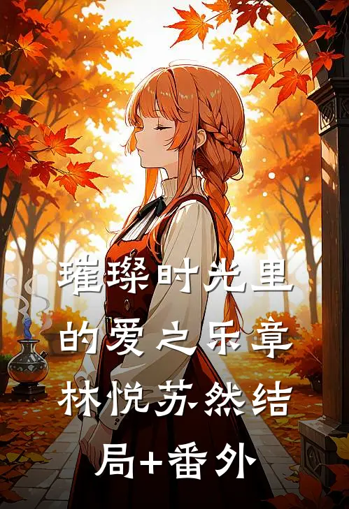 璀璨时光里的爱之乐章林悦苏然结局+番外