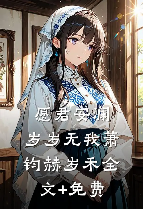 愿君安澜，岁岁无我萧钧赫岁禾全文+免费