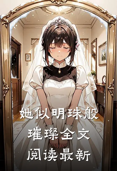 她似明珠般璀璨全文阅读最新