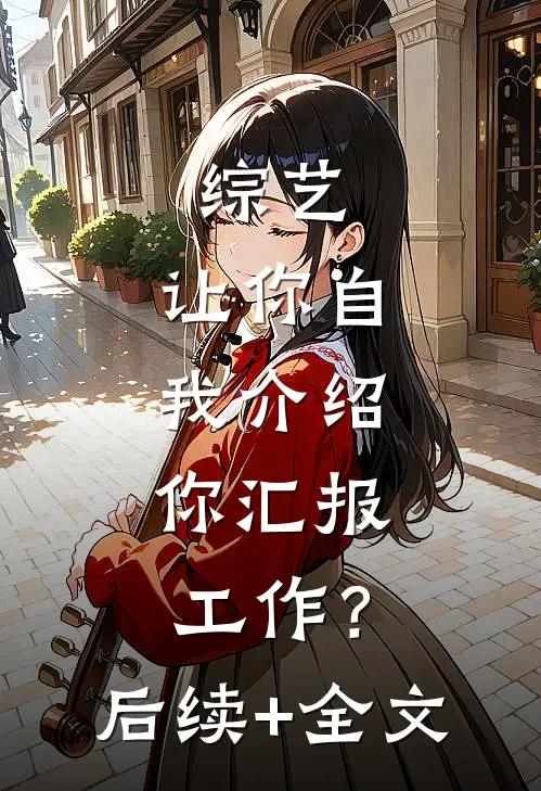 综艺：让你自我介绍，你汇报工作？后续+全文