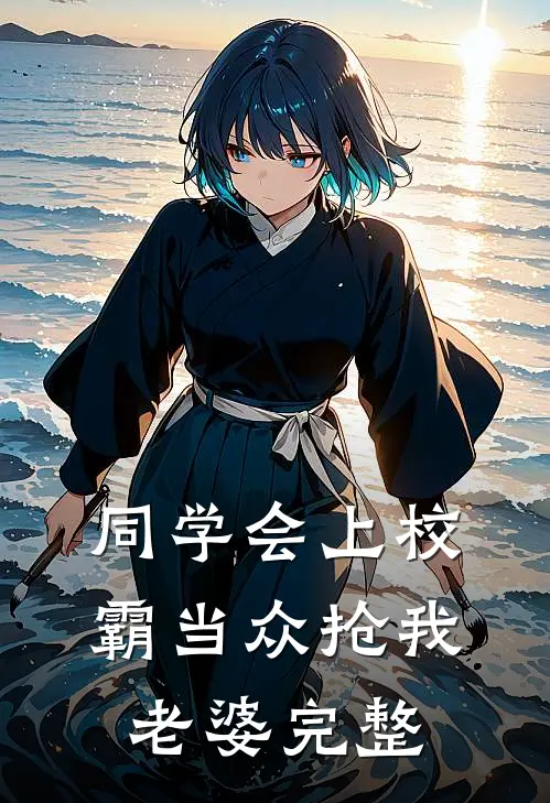 同学会上校霸当众抢我老婆完整