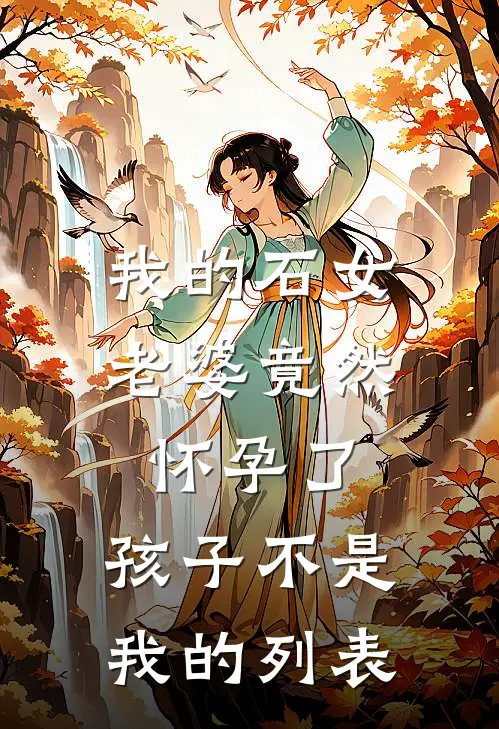 我的石女老婆竟然怀孕了，孩子不是我的列表