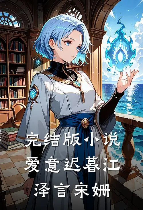 完结版小说爱意迟暮江泽言宋姗