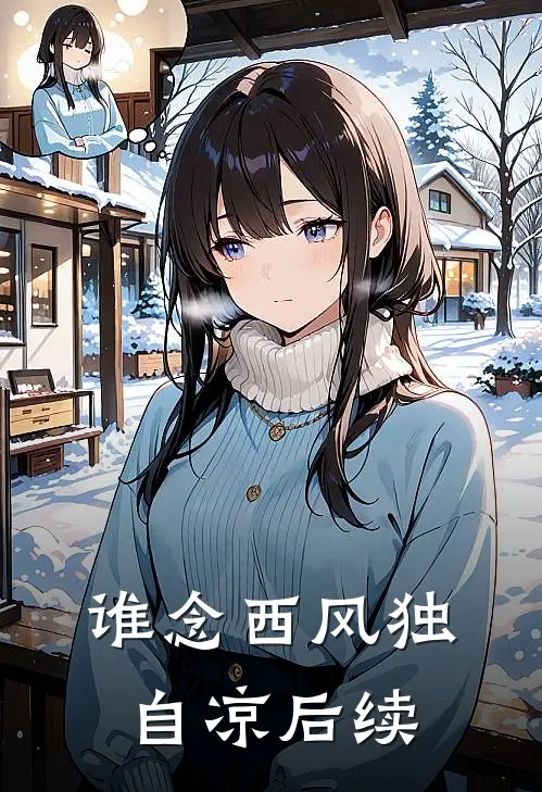 谁念西风独自凉后续