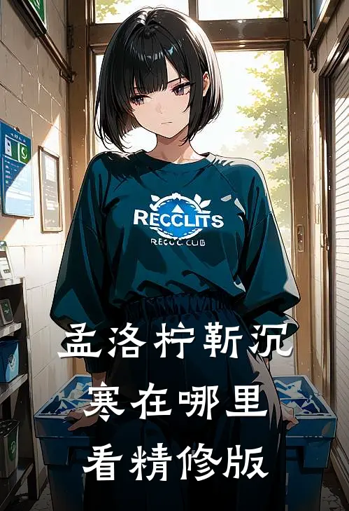 孟洛柠靳沉寒在哪里看精修版