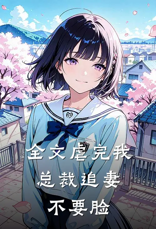 全文虐完我，总裁追妻不要脸