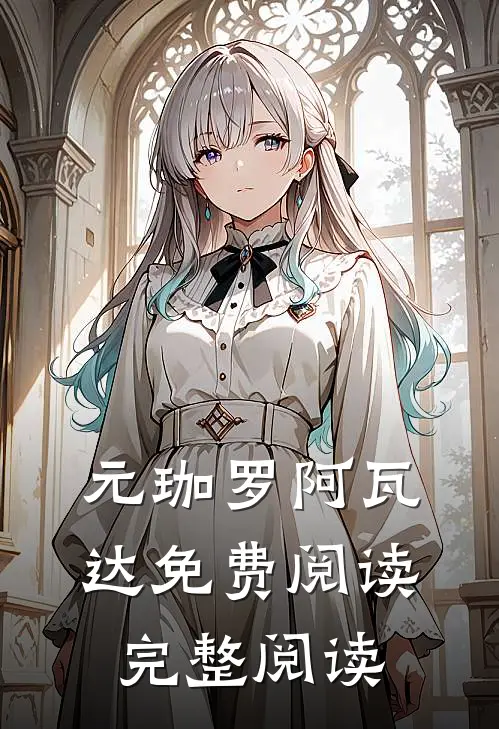 元珈罗阿瓦达免费阅读完整阅读