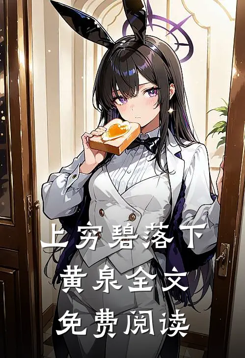 上穷碧落下黄泉全文免费阅读