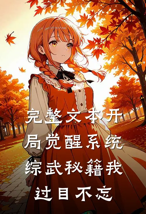 完整文本开局觉醒系统，综武秘籍我过目不忘