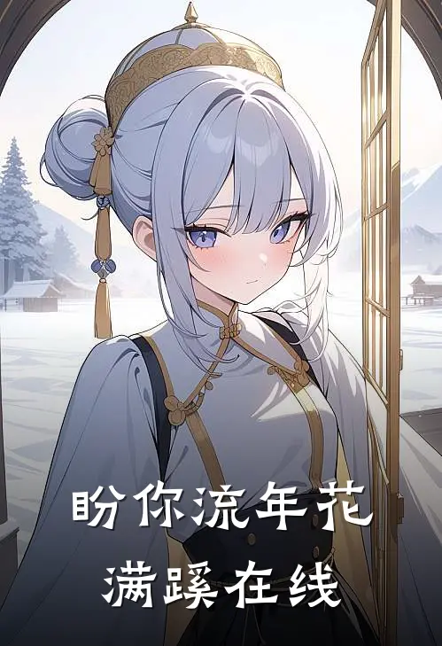 盼你流年花满蹊在线